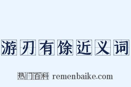 游刃有馀近义词是什么意思的图片